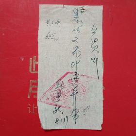 1958年8月19日，大跃进时期，手写收据，迁安县。（生日票据，手写收据，44-10）