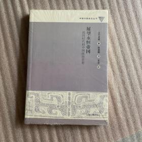 展望永恒帝国：战国时代的中国政治思想