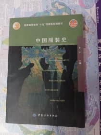 中国服装史