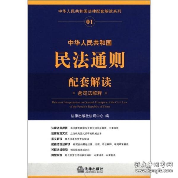 中华人民共和国法律配套解读系列：中华人民共和国民法通则配套解读（含司法解释）