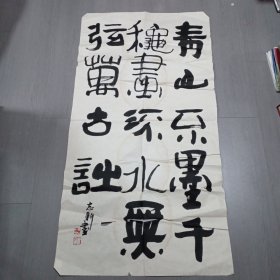 邱志新书法；国家一级美术师，南通市通州书画院名誉院长、 。2003年国展作品。