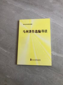 中共中央学校教材：马列著作选编导读 少量划线