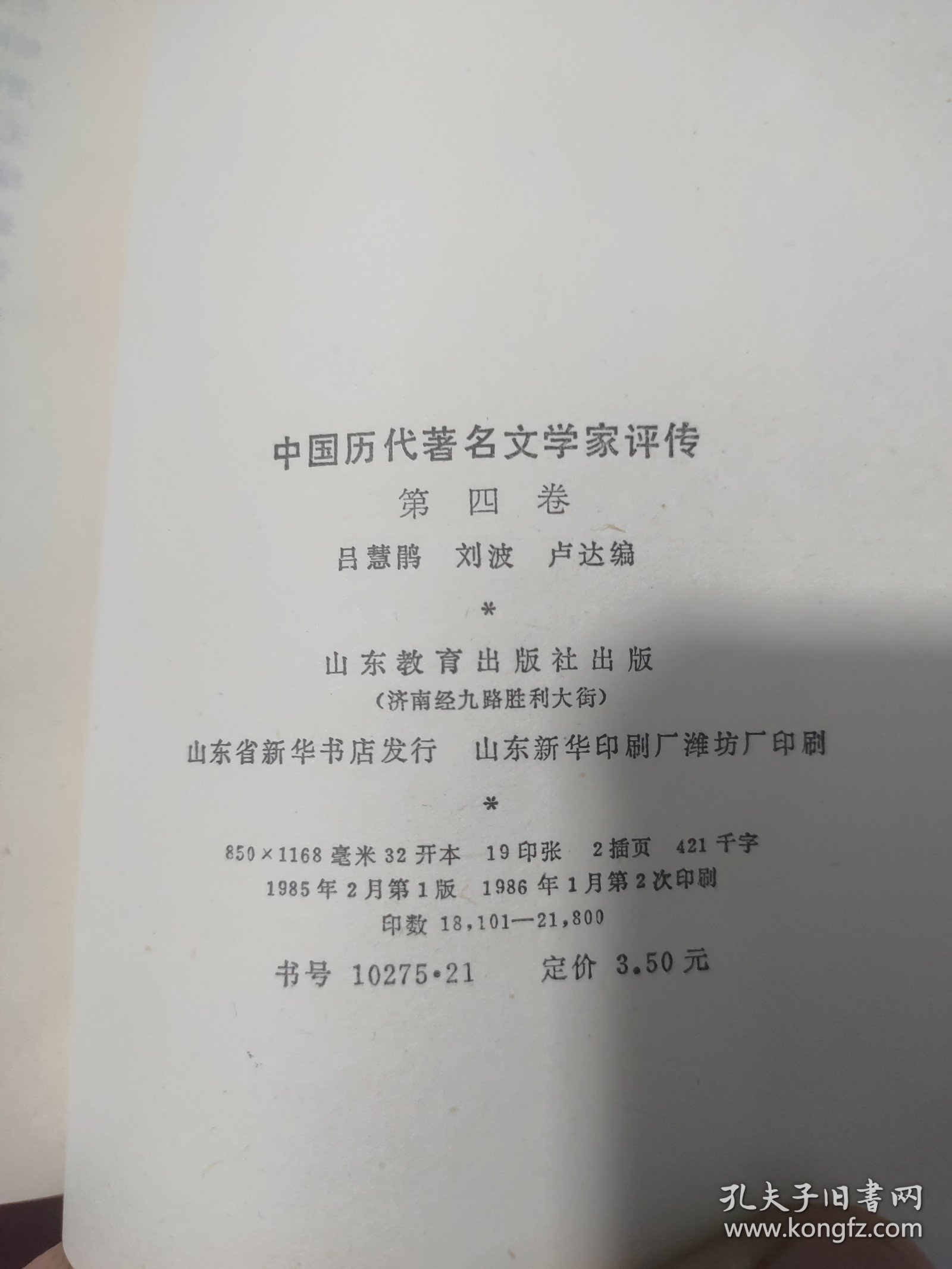 中国历代著名文学家评传（第四卷）