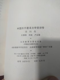 中国历代著名文学家评传（第四卷）