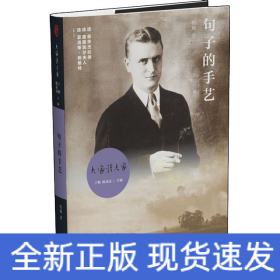 句子的手艺