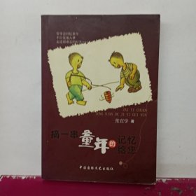 摘一串童年的记忆给您 赣榆作家张宜学回忆70年代的童年趣事 作者签名本