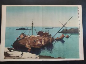 史料 日本宣传画 中国第三舰队 山东 青岛小港 闭塞 39cmx27cm