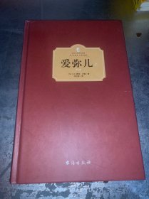 爱弥儿（上下册）（西方学术经典·精装版）