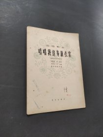 唱唱我這身新衣裳