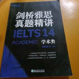 新东方剑桥雅思真题精讲14：学术类