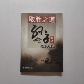 取胜之道：孙子兵法与竞争原理