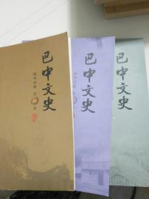 巴中文史（二，三，四）三本合售——102号