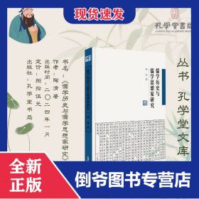 儒学历史与儒学思想家研究