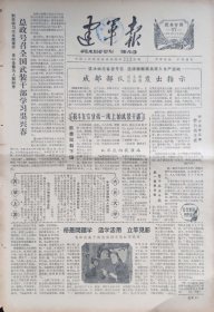 建军报，1964年4月15日，中国人民解放军成都部队政治部