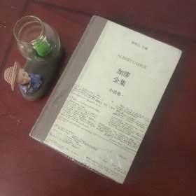 加缪全集 （小说卷）