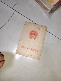 中华人民共和国宪法（1954年一版一印）