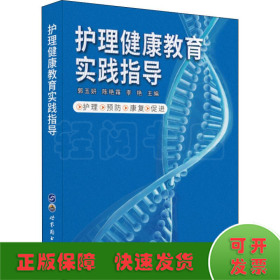 護(hù)理健康教育實(shí)踐指導(dǎo)