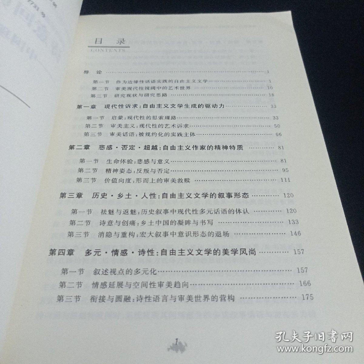 诗意回归与审美超越：中国现代自由主义文学研究