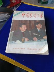 中国农村医学 1993 1-12