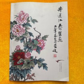 井通江秦碧燕工笔花鸟画选（签名本）