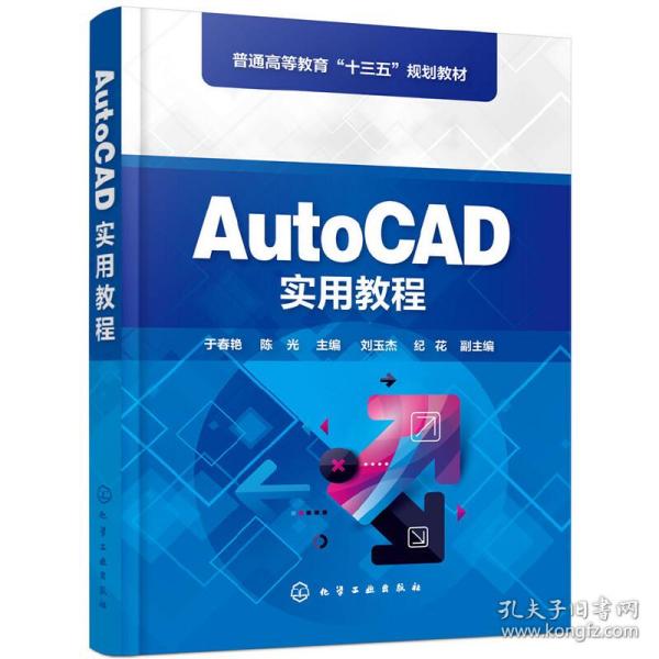 AutoCAD实用教程（于春艳)