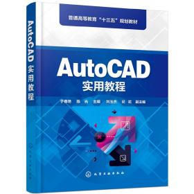 AutoCAD实用教程（于春艳)