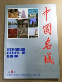 中国名城 试刋号1987年第1期（总第一期）