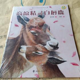 正版实拍：保冬妮绘本珍兽馆/高原精灵白唇鹿(平装）