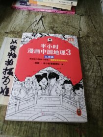 半小时漫画中国地理3 江南篇（假如全中国是个班级，地理知识就很好记 江西 安徽 江苏 上海 浙江）混子哥新作 长江流域 半小时漫画文库