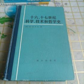 十六、十七世纪科学、技术和哲学史