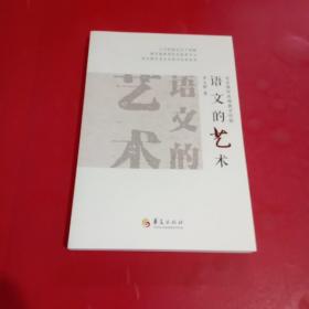 语文的艺术