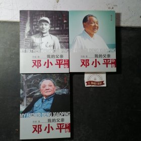 我的父亲邓小平（图文版）上中下，2013年一版一印。