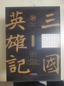 三国英雄记：（套装共6册）（南门太守30年心摹手追、穷搜广集之作！）