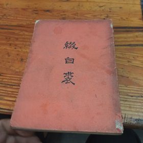 綴白裘（第六集）