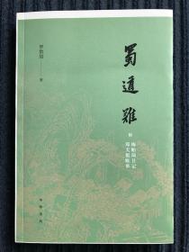 蜀道难（罗常培、郑天挺、梅贻琦1941年入蜀记，西南联大教授现实版“人在囧途”，冰心倾情推荐）