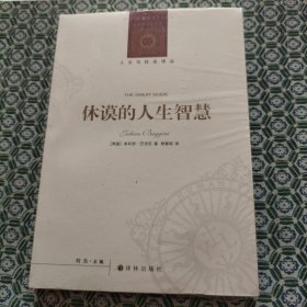 休谟的人生智慧