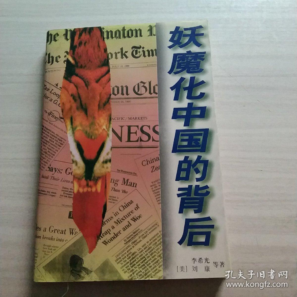 妖魔化中国的背后
