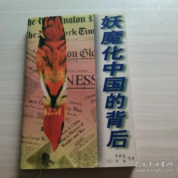 妖魔化中国的背后