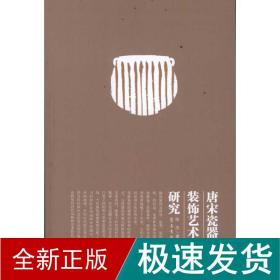 唐宋瓷器装饰艺术研究 古董、玉器、收藏 陈杰 新华正版