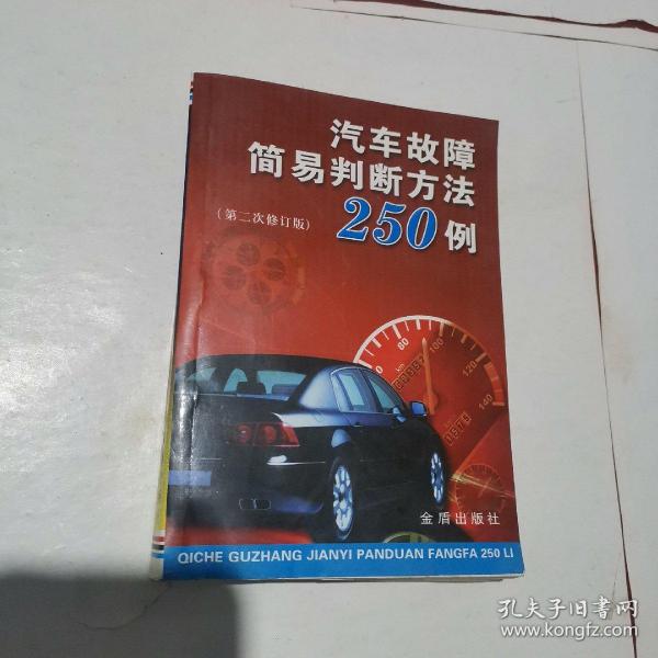 汽车故障简易判断方法250例（第2次修订版）