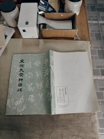宋拓天發(fā)神碑