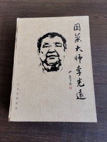 國(guó)菜大師李光遠(yuǎn)（簽贈(zèng)本）