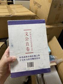 民国武侠小说典藏文库（文公直卷套装共6册）
江湖异侠传关山游侠传.碧血丹心（于公传）.碧血丹心（大侠传）.碧血丹心（平藩传）.女杰秦良玉演义.赤胆忠心