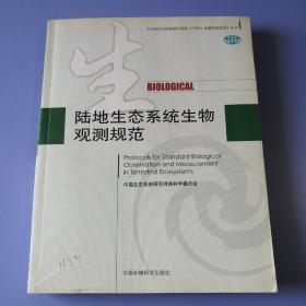 陆地生态系统生物观测规范