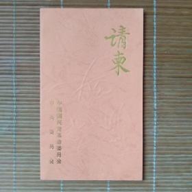 请柬 (已故全国人大常委会副委员长，民革中央主席朱学范同志诞辰一百周年纪念座谈会) 人民大会堂