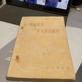 高中数学常见错误解析，32开