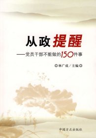 从政提醒：员干部不能做的150件事 林广成  著 【S-002】