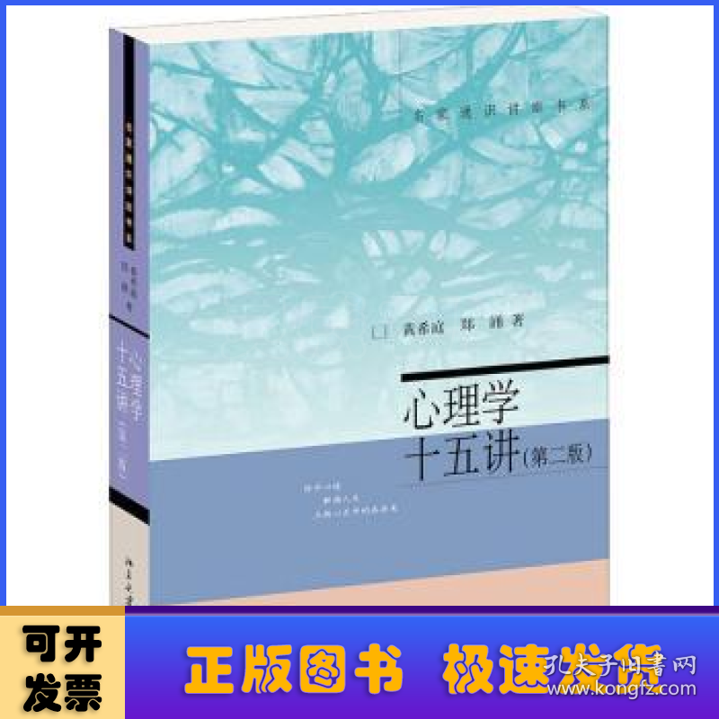心理学十五讲(第2版)/名家通识讲座书系