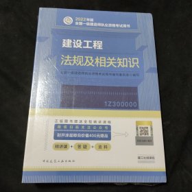 建设工程法规及相关知识(2022年版一级建造师考试教材、一级建造师2022教材、建造师一级、法规)