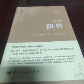 阴兽：世界文学经典珍藏馆系列